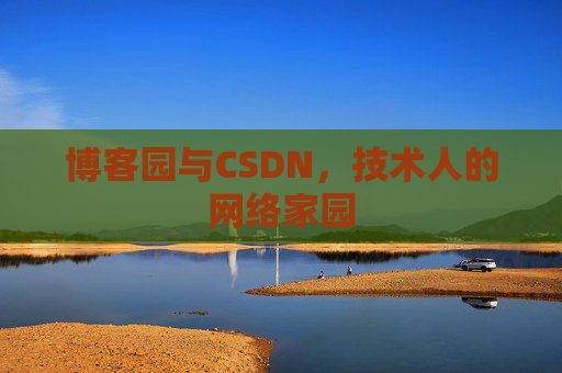 博客园与CSDN，技术人的网络家园